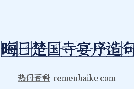 晦日楚国寺宴序造句是什么意思的图片